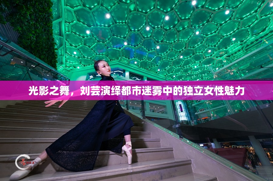 光影之舞，劉蕓演繹都市迷霧中的獨(dú)立女性魅力
