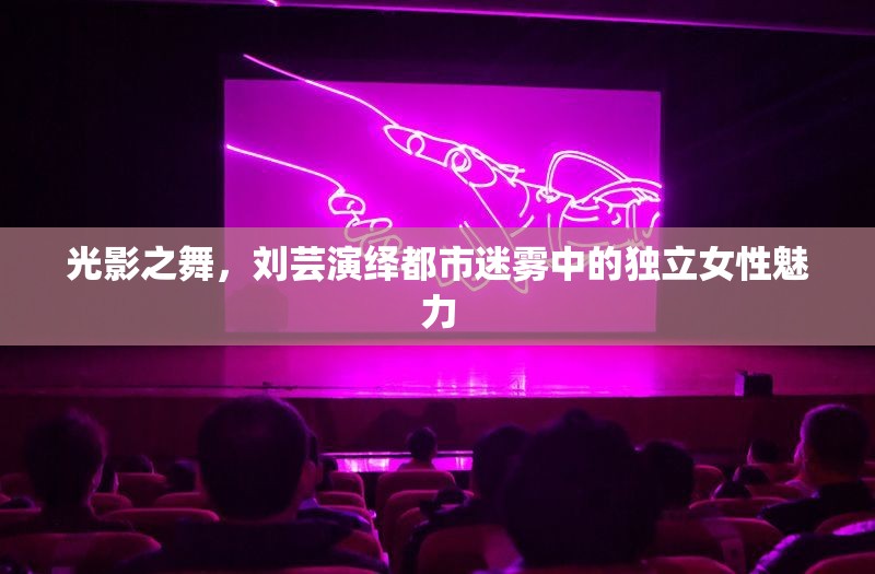 光影之舞，劉蕓演繹都市迷霧中的獨(dú)立女性魅力