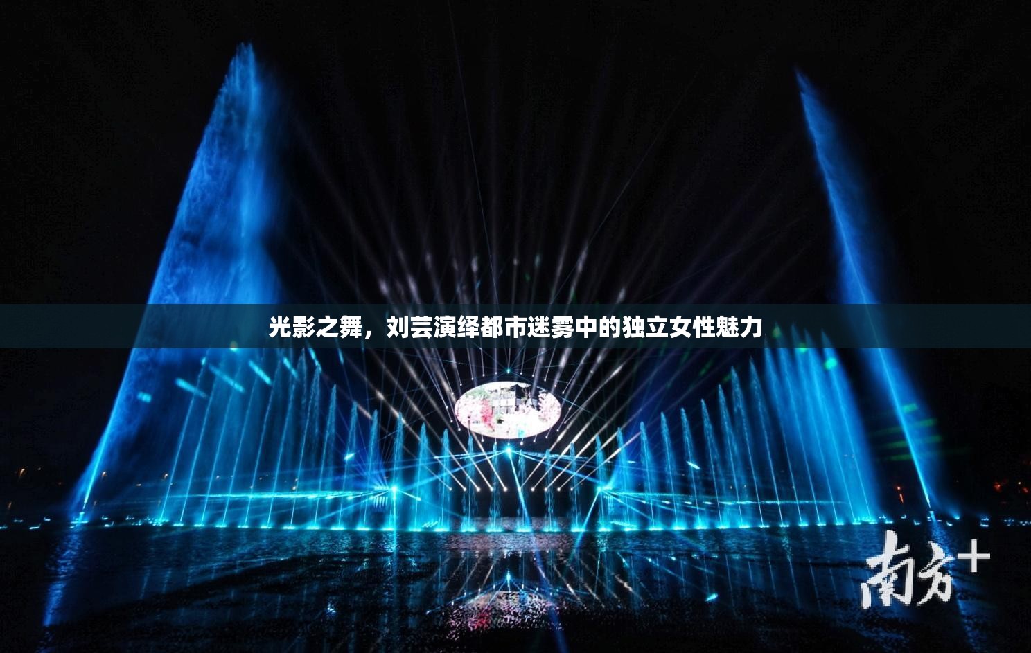光影之舞，劉蕓演繹都市迷霧中的獨(dú)立女性魅力