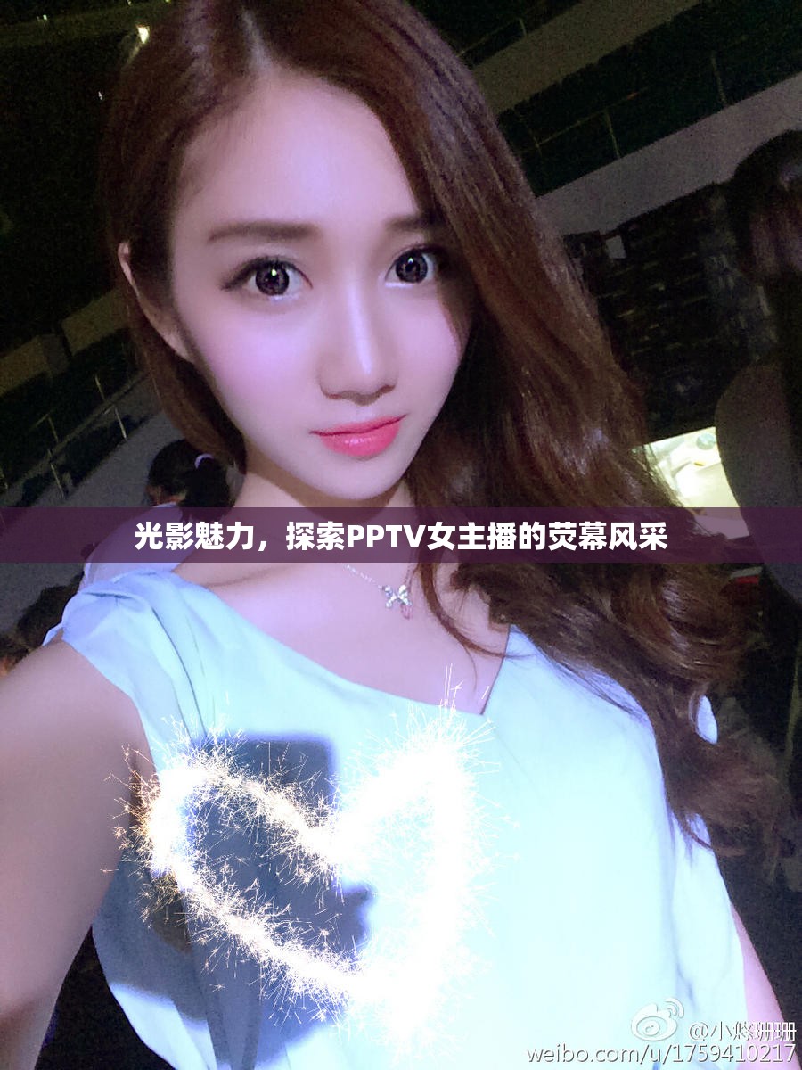 光影魅力，探索PPTV女主播的熒幕風(fēng)采