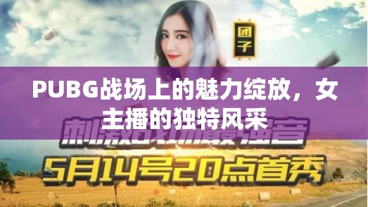 PUBG戰(zhàn)場上的魅力綻放，女主播的獨特風(fēng)采