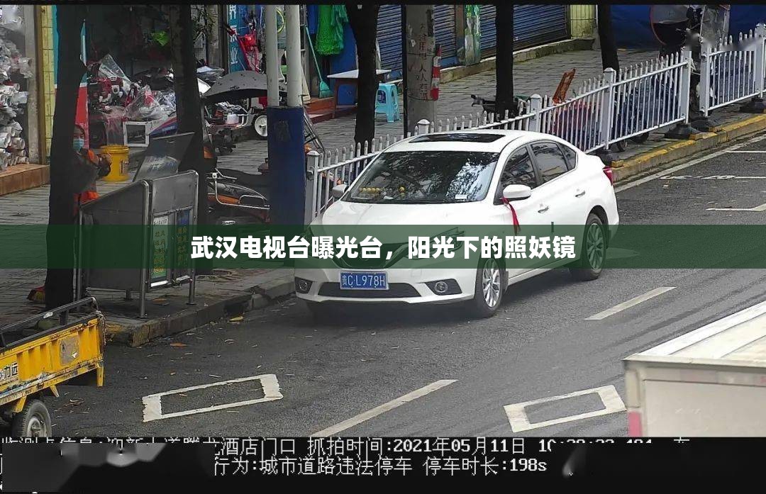 武漢電視臺(tái)曝光臺(tái)，陽(yáng)光下的照妖鏡