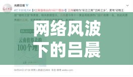 網(wǎng)絡(luò)風(fēng)波下的呂晨陽與方學(xué)思，視頻事件深度剖析與個人、社會反思