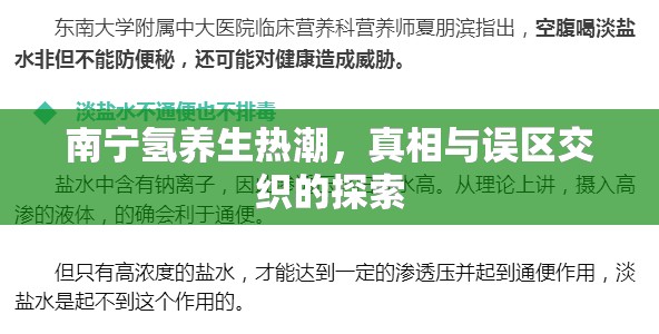 南寧氫養(yǎng)生熱潮，真相與誤區(qū)交織的探索