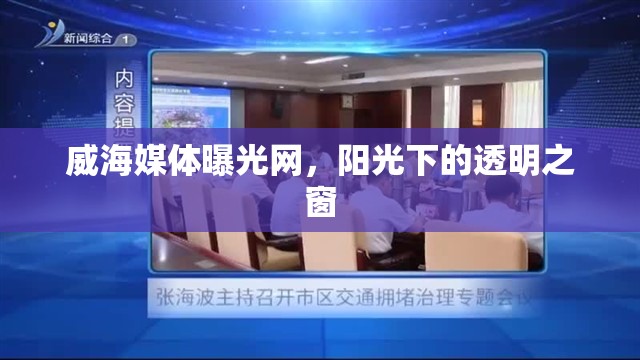 威海媒體曝光網(wǎng)，陽光下的透明之窗
