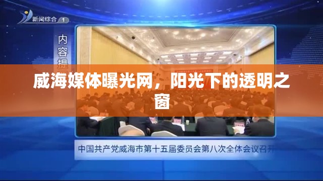 威海媒體曝光網(wǎng)，陽光下的透明之窗