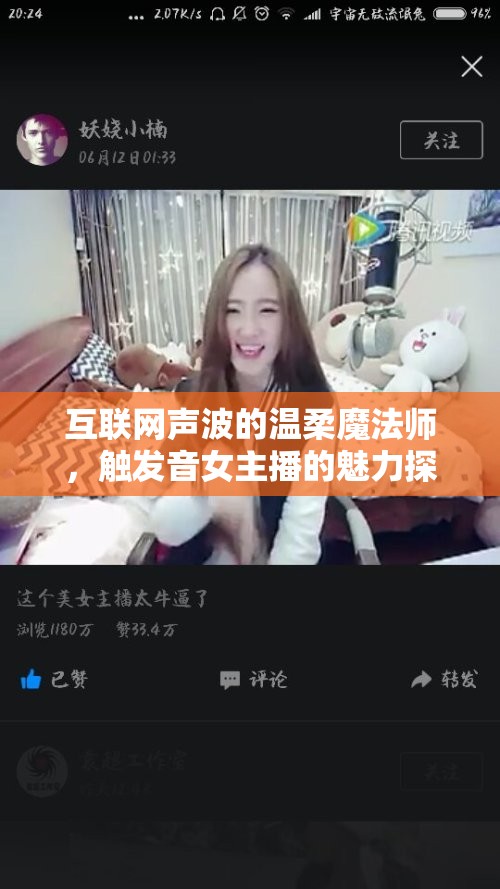 互聯(lián)網(wǎng)聲波的溫柔魔法師，觸發(fā)音女主播的魅力探索