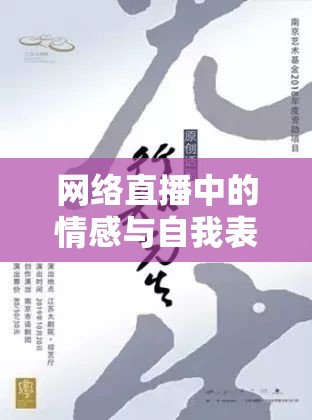 網(wǎng)絡(luò)直播中的情感與自我表達(dá)，女主播的刺痛與觀眾的心靈共鳴