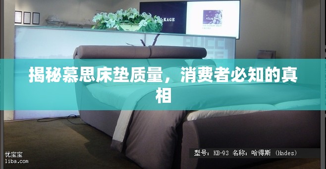 揭秘慕思床墊質(zhì)量，消費(fèi)者必知的真相