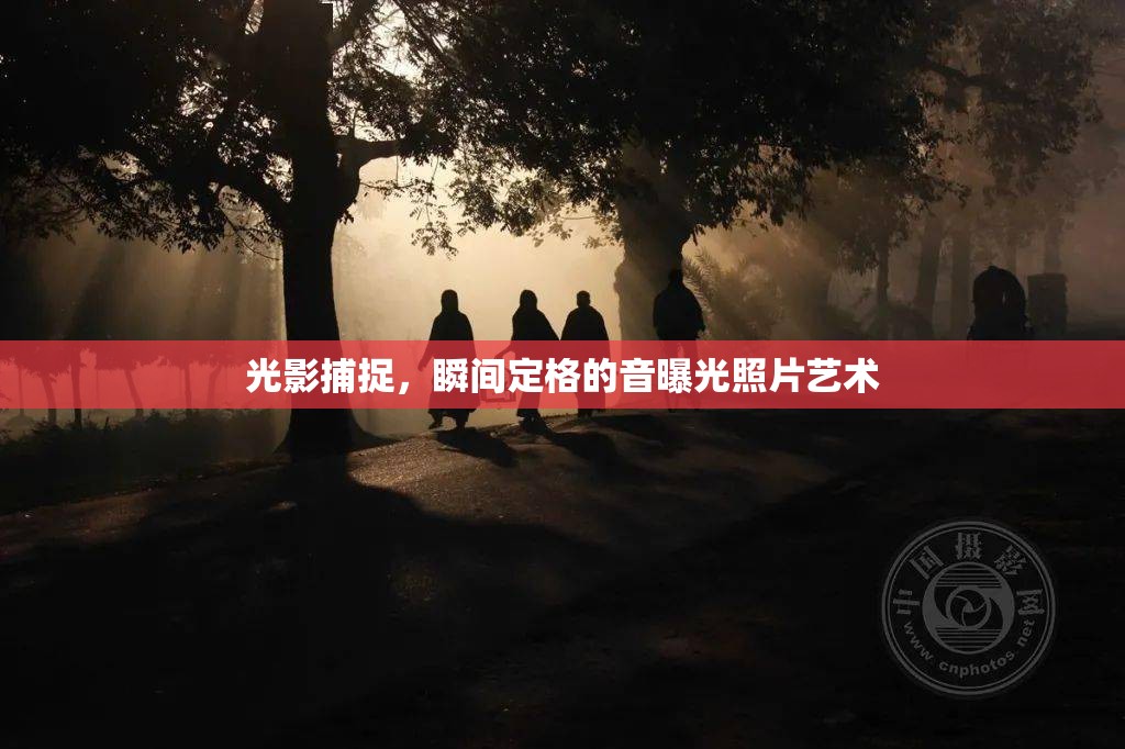 光影捕捉，瞬間定格的音曝光照片藝術(shù)