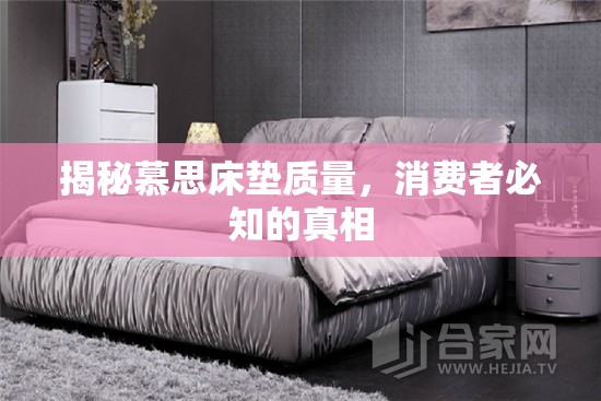 揭秘慕思床墊質(zhì)量，消費(fèi)者必知的真相