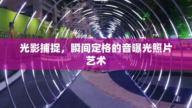 光影捕捉，瞬間定格的音曝光照片藝術(shù)