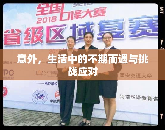 意外，生活中的不期而遇與挑戰(zhàn)應對