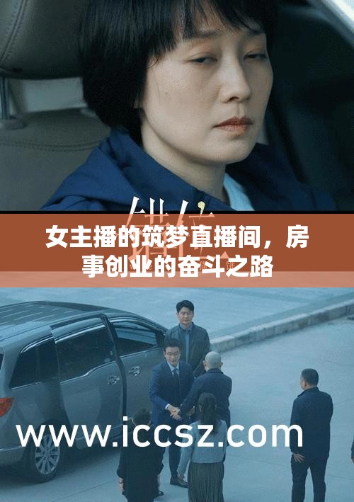 女主播的筑夢直播間，房事創(chuàng)業(yè)的奮斗之路