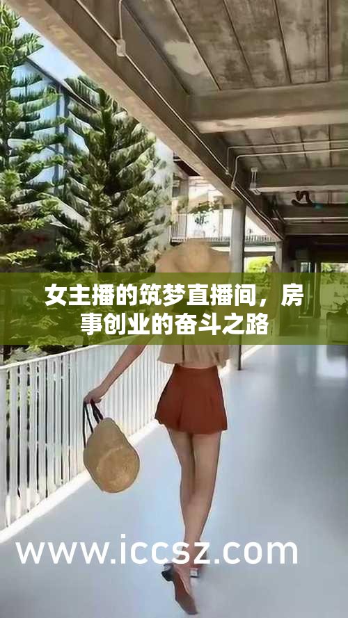 女主播的筑夢直播間，房事創(chuàng)業(yè)的奮斗之路