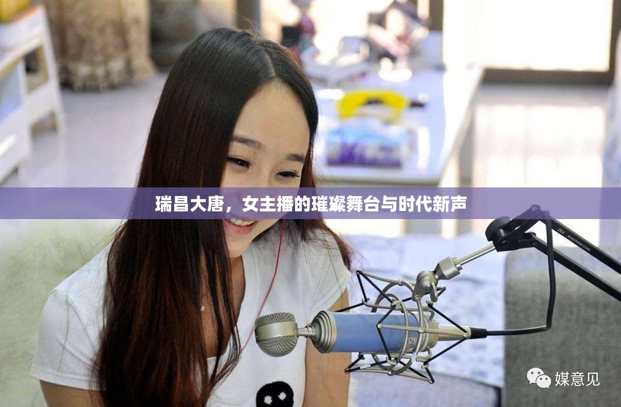 瑞昌大唐，女主播的璀璨舞臺與時代新聲