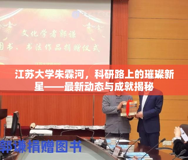 江蘇大學朱霖河，科研路上的璀璨新星——最新動態(tài)與成就揭秘
