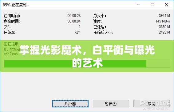 掌握光影魔術(shù)，白平衡與曝光的藝術(shù)