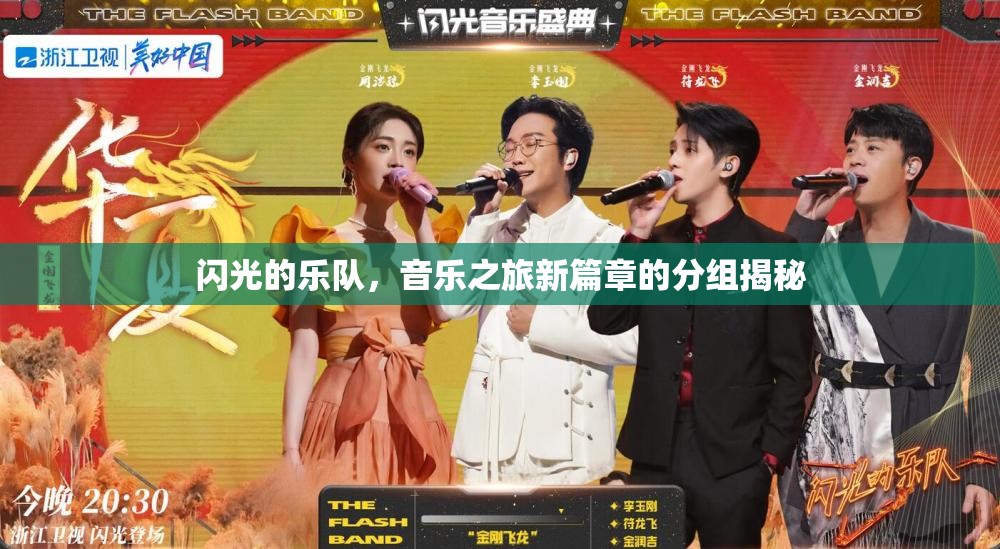 閃光的樂隊(duì)，音樂之旅新篇章的分組揭秘