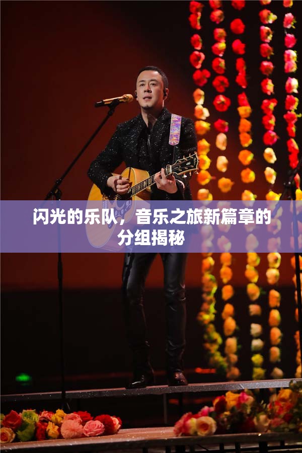閃光的樂隊(duì)，音樂之旅新篇章的分組揭秘