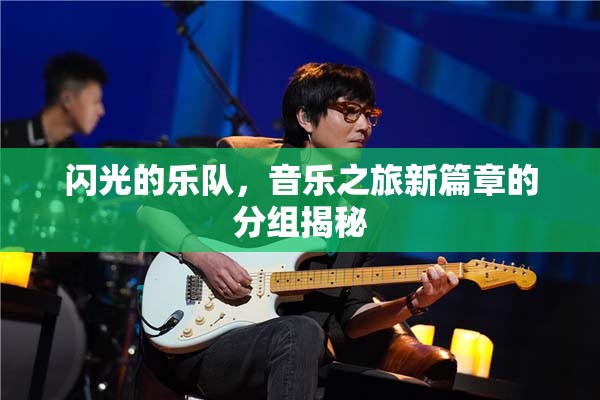 閃光的樂隊(duì)，音樂之旅新篇章的分組揭秘