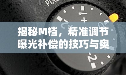 揭秘M檔，精準調(diào)節(jié)曝光補償?shù)募记膳c奧秘