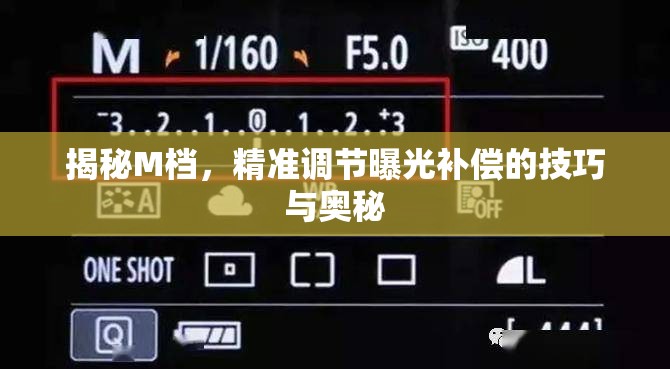 揭秘M檔，精準調(diào)節(jié)曝光補償?shù)募记膳c奧秘