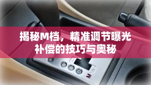 揭秘M檔，精準調(diào)節(jié)曝光補償?shù)募记膳c奧秘