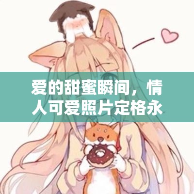 愛的甜蜜瞬間，情人可愛照片定格永恒