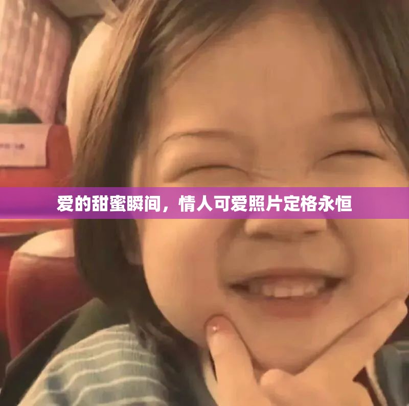 愛的甜蜜瞬間，情人可愛照片定格永恒