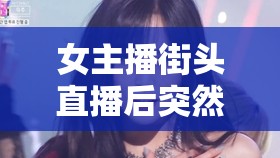 女主播街頭直播后突然累倒，引發(fā)網(wǎng)友關注