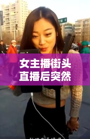 女主播街頭直播后突然累倒，引發(fā)網(wǎng)友關注