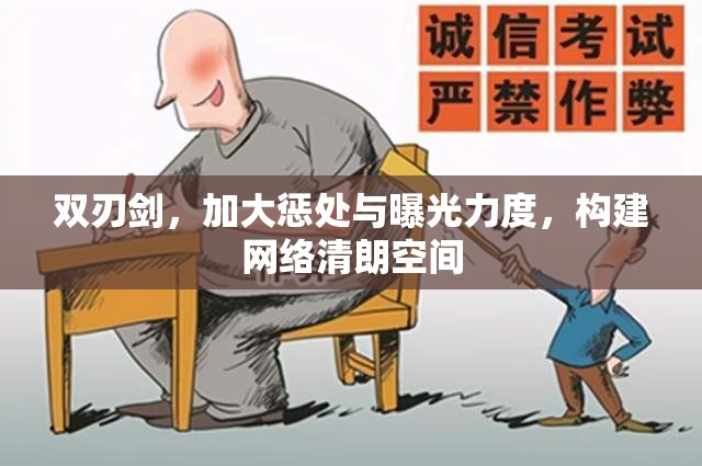 雙刃劍，加大懲處與曝光力度，構(gòu)建網(wǎng)絡(luò)清朗空間