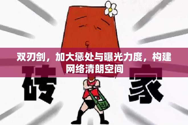 雙刃劍，加大懲處與曝光力度，構(gòu)建網(wǎng)絡(luò)清朗空間