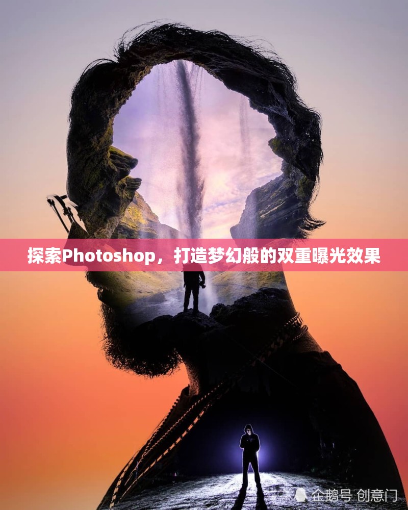探索Photoshop，打造夢幻般的雙重曝光效果