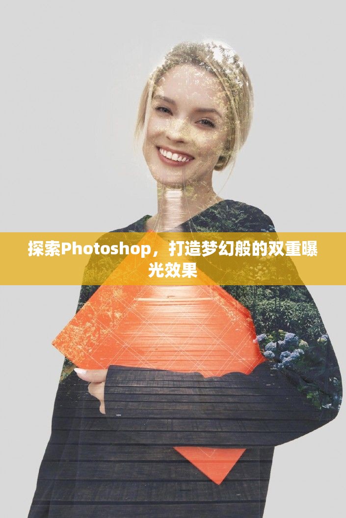 探索Photoshop，打造夢幻般的雙重曝光效果