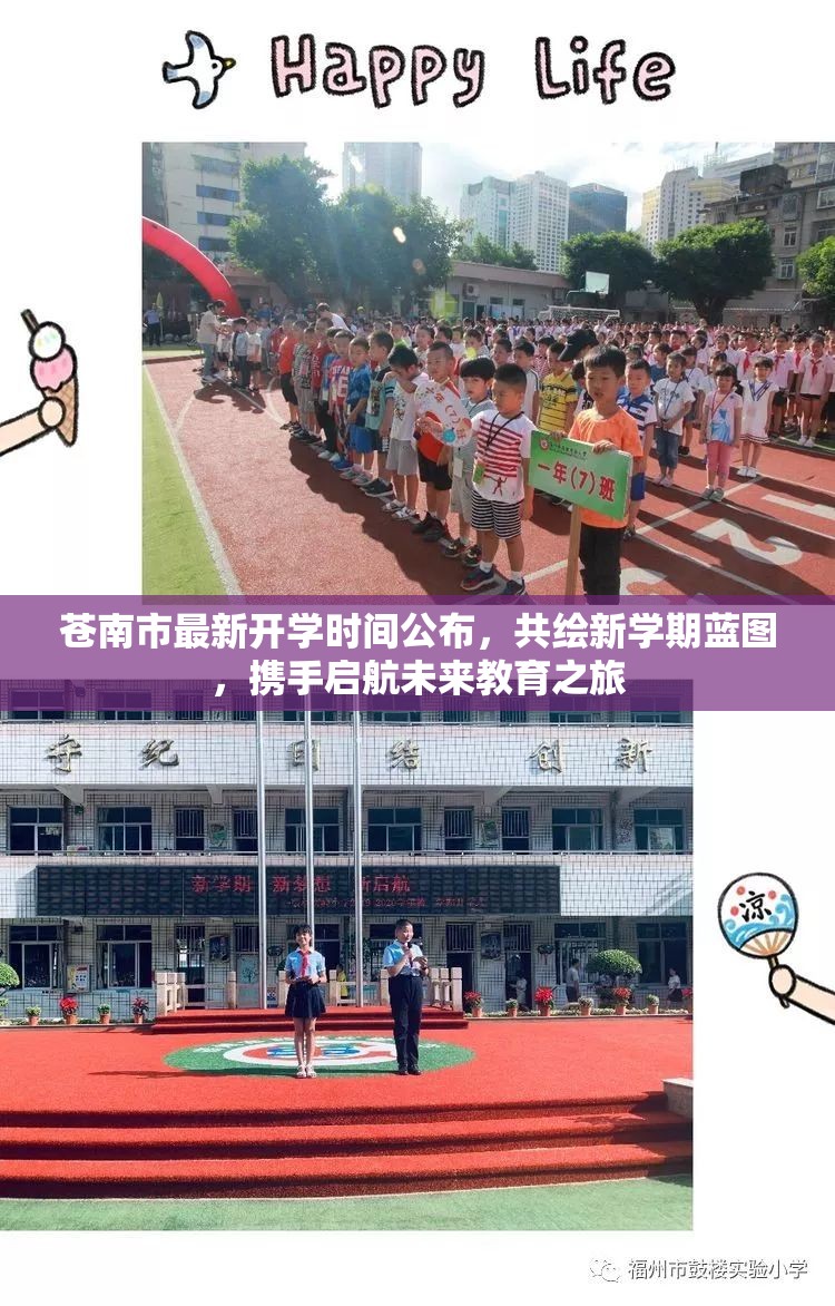 蒼南市最新開學(xué)時間公布，共繪新學(xué)期藍(lán)圖，攜手啟航未來教育之旅
