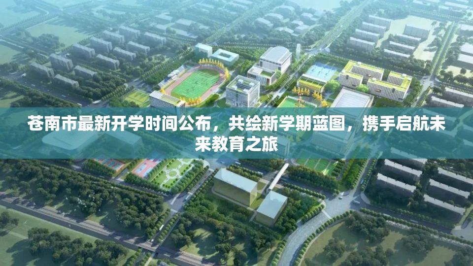 蒼南市最新開學(xué)時間公布，共繪新學(xué)期藍(lán)圖，攜手啟航未來教育之旅