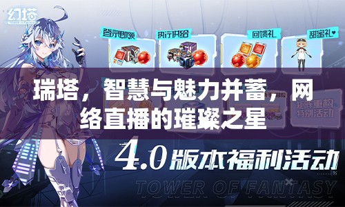 瑞塔，智慧與魅力并蓄，網(wǎng)絡(luò)直播的璀璨之星