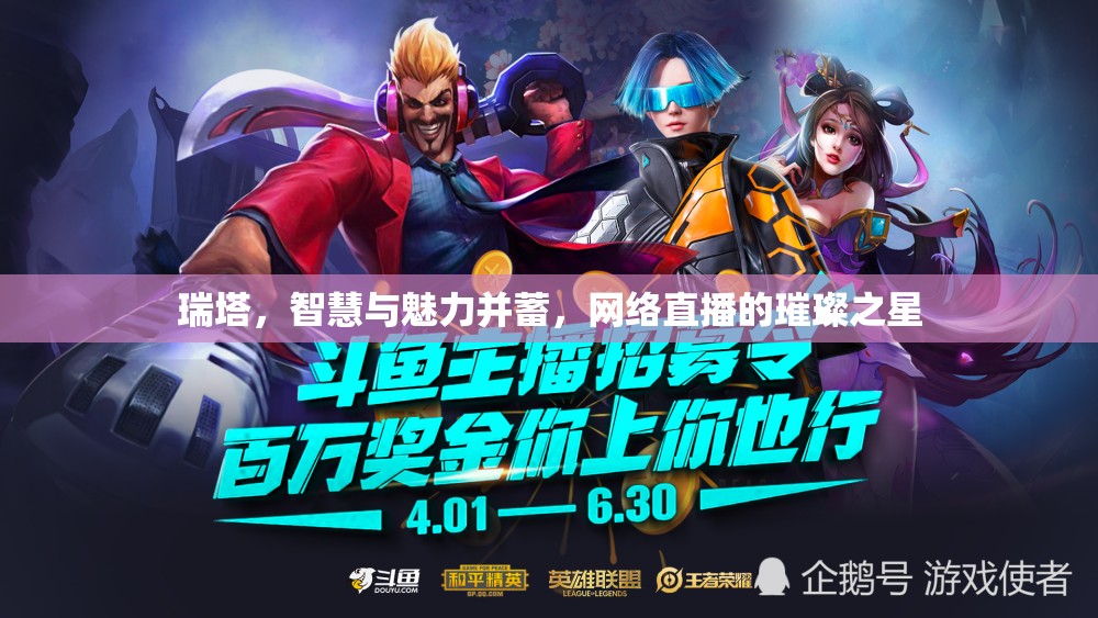 瑞塔，智慧與魅力并蓄，網(wǎng)絡(luò)直播的璀璨之星
