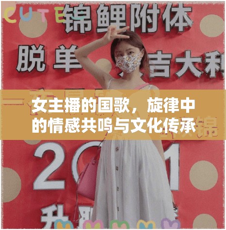 女主播的國(guó)歌，旋律中的情感共鳴與文化傳承
