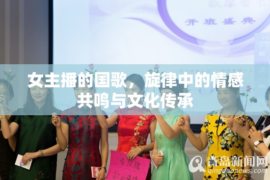 女主播的國(guó)歌，旋律中的情感共鳴與文化傳承