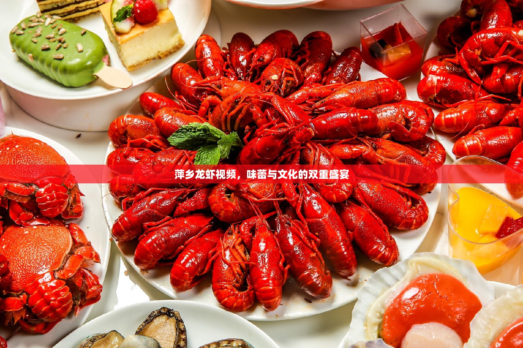 萍鄉(xiāng)龍蝦視頻，味蕾與文化的雙重盛宴