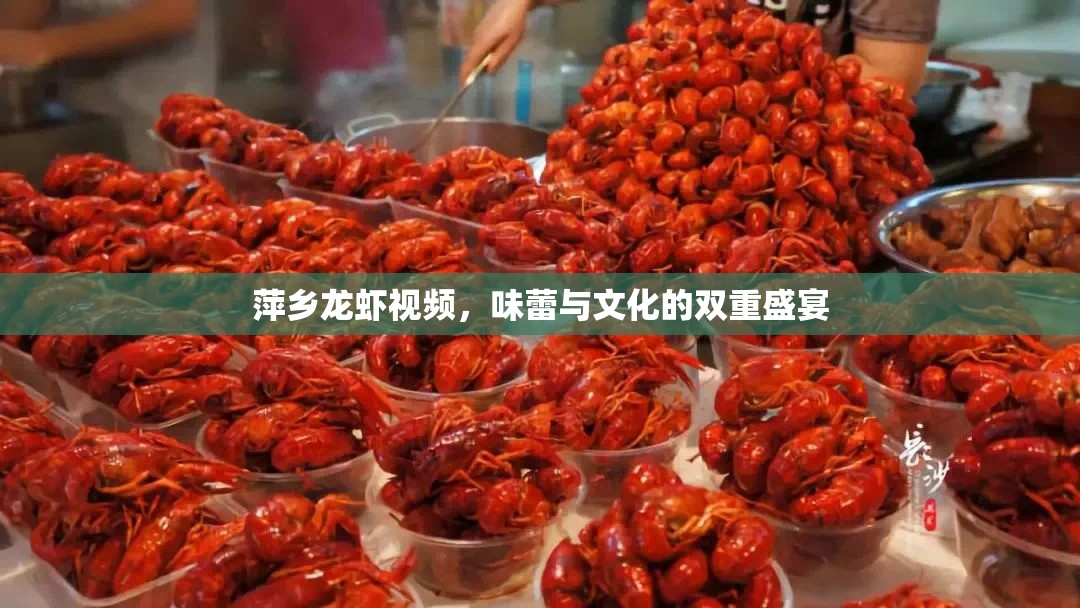 萍鄉(xiāng)龍蝦視頻，味蕾與文化的雙重盛宴