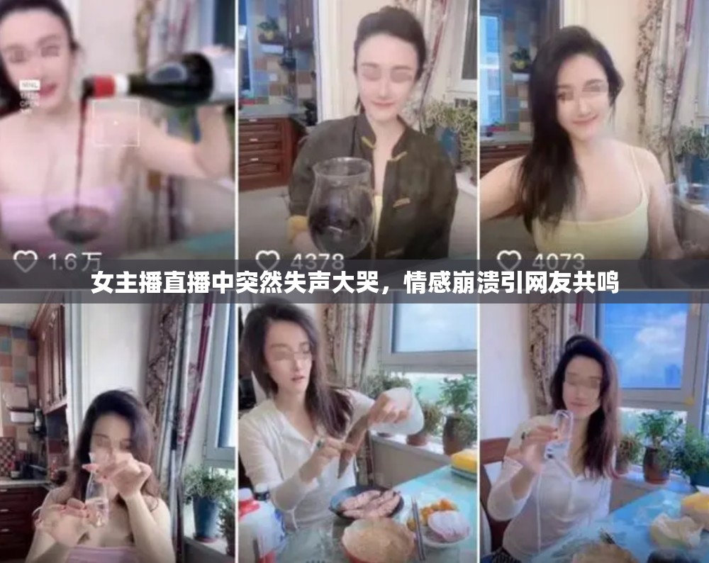 女主播直播中突然失聲大哭，情感崩潰引網(wǎng)友共鳴