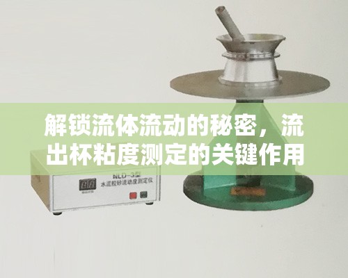 解鎖流體流動(dòng)的秘密，流出杯粘度測(cè)定的關(guān)鍵作用
