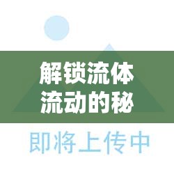 解鎖流體流動(dòng)的秘密，流出杯粘度測(cè)定的關(guān)鍵作用