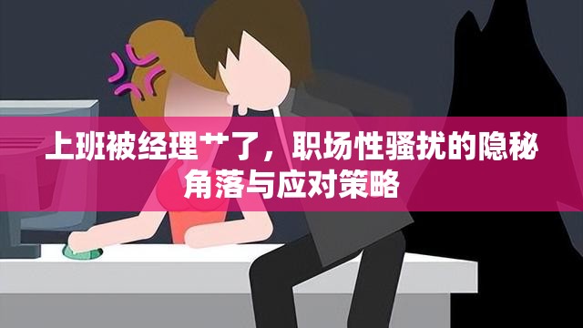 上班被經(jīng)理艸了，職場(chǎng)性騷擾的隱秘角落與應(yīng)對(duì)策略