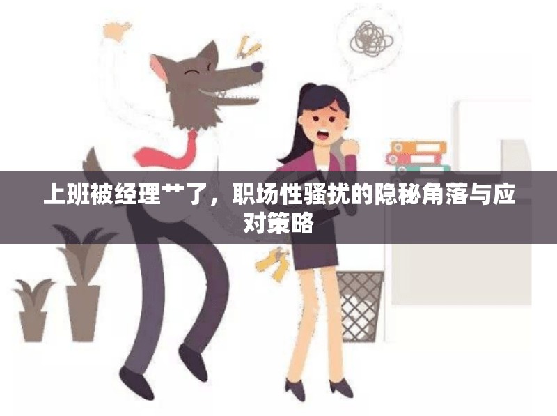 上班被經(jīng)理艸了，職場(chǎng)性騷擾的隱秘角落與應(yīng)對(duì)策略