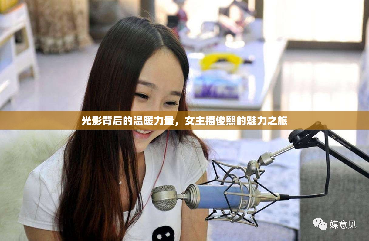 光影背后的溫暖力量，女主播俊熙的魅力之旅